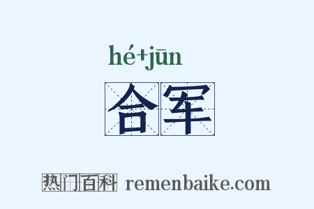 合军是什么意思的图片